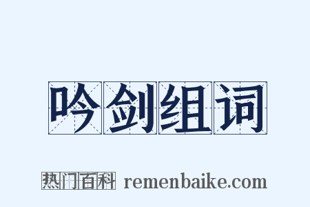 吟剑组词是什么意思的图片